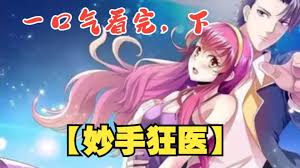 都市妙手狂醫