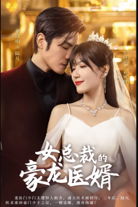女總裁的豪龍醫婿(全集)