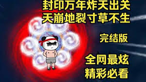封印萬年炸天出關，天崩地裂寸草不生