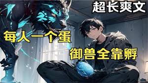 超神馭獸師