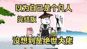 以為自己是個凡人，沒想到是個絕世大佬
