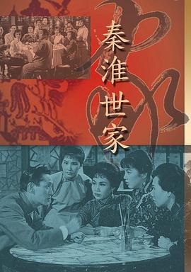 秦淮世家粵語
