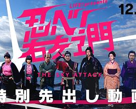 LIFE！特別節目 忍者！右左衛門～THE SKY ATTACK～(全集)