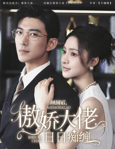 回國(guó)后，傲嬌大佬日日癡纏$攀纏(全集)