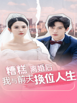 糟糕，離婚后我與前夫換位人生(全集)