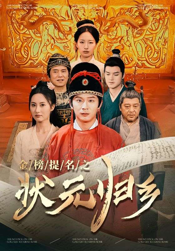 金榜題名之狀元歸鄉(全集)