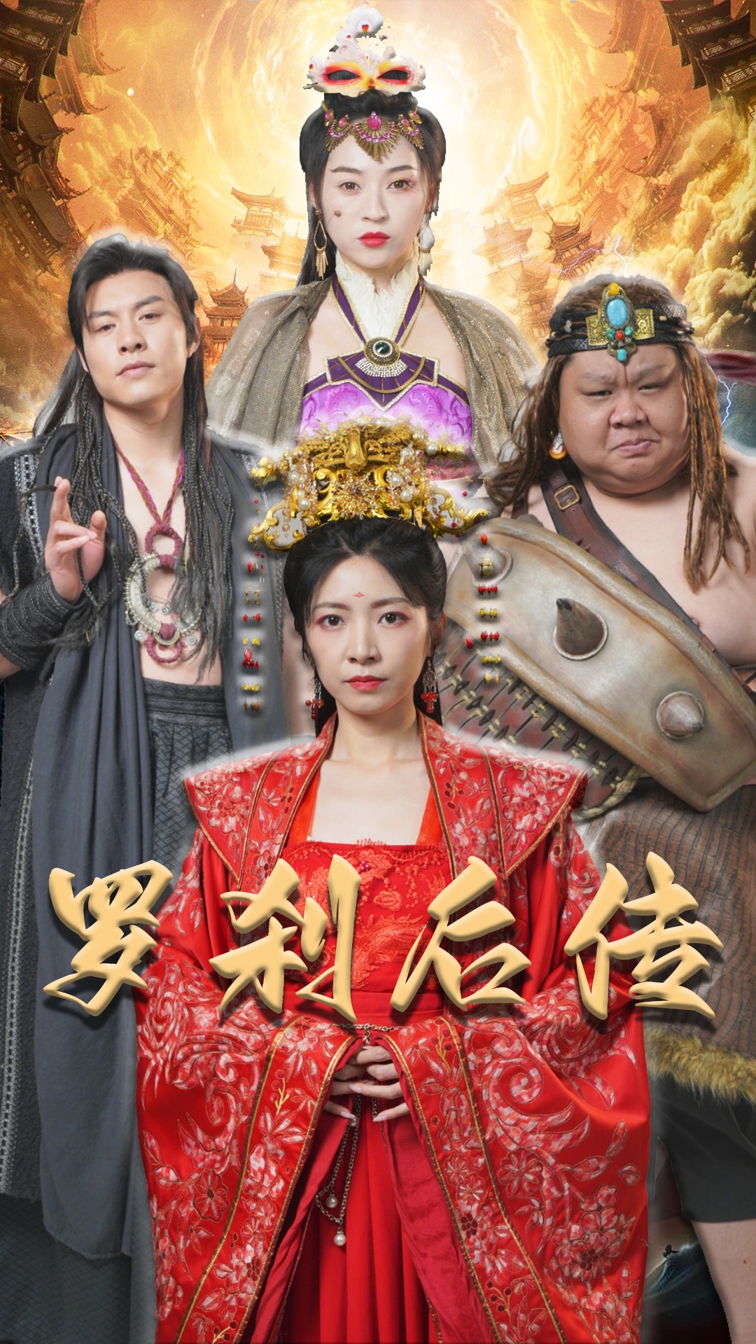 羅剎后傳&神筆馬良(全集)