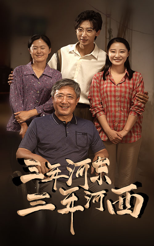 三年河東，三年河西(全集)