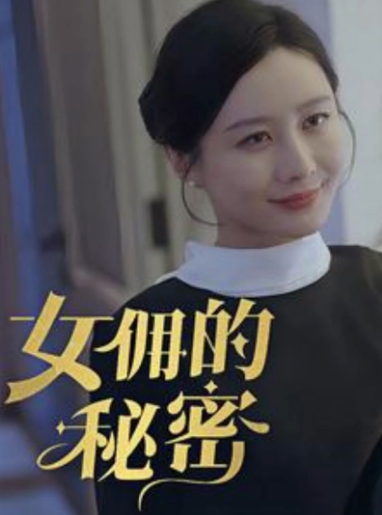 女傭的秘密(全集)