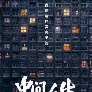 中間人生(全集)