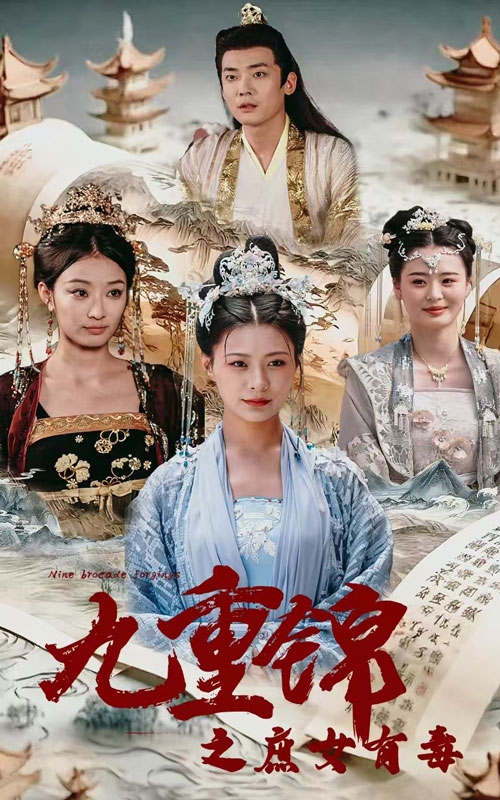 九重錦之庶女有毒第36集