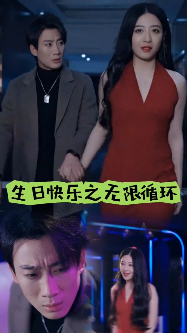 生日快樂之無限循環(全集)