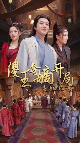 傻王奪嫡開局就藩西涼&傻王奪嫡開局發配北涼(全集)