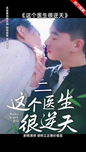 這個醫生很逆天(全集)