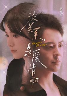沒關(guān)系，是愛情啊短劇(全集)