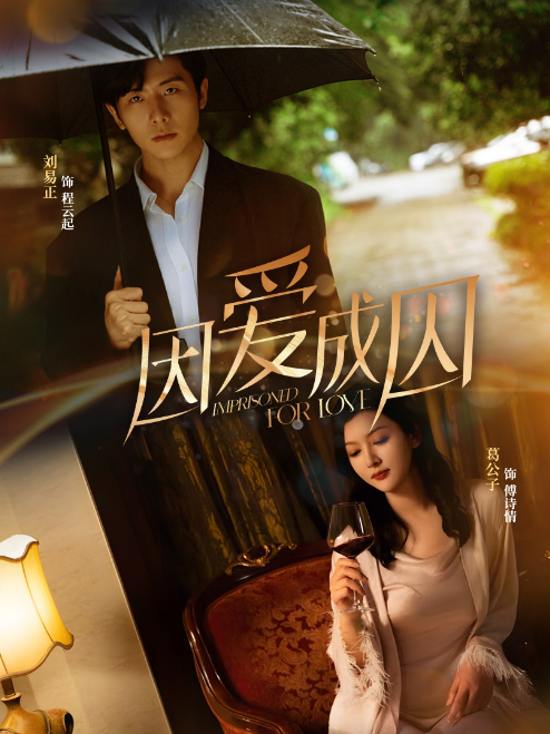 因愛成囚短劇版(全集)