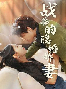 戰總的隱婚嬌妻&戰總夫人在線打臉(全集)
