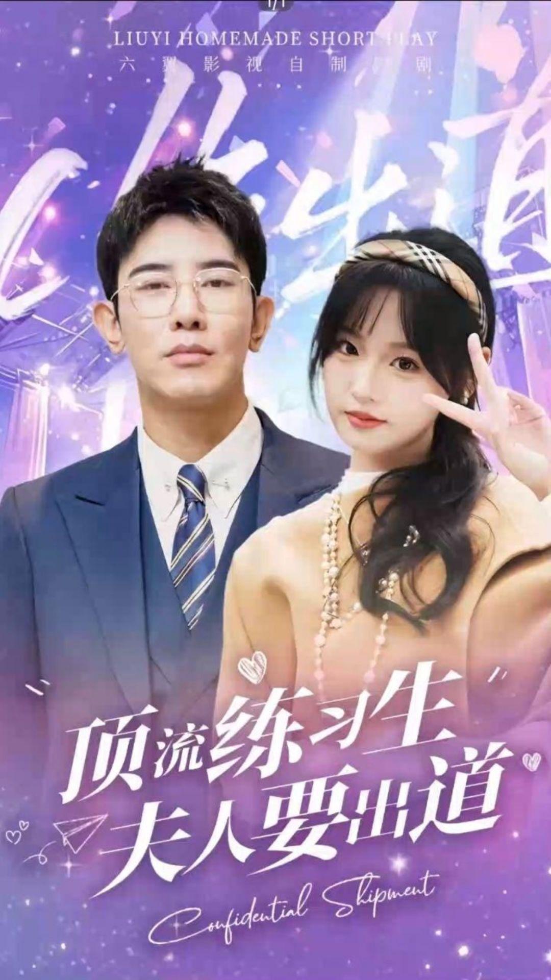 頂流練習(xí)生！夫人要出道(全集)