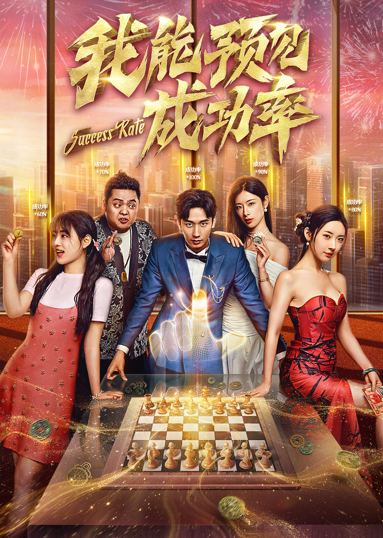 我能預見成功率(全集)