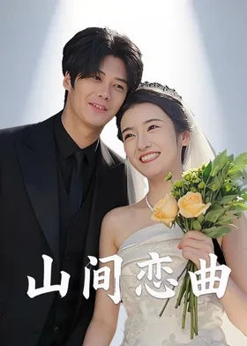 山間戀曲(全集)