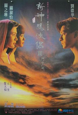九二神雕之癡心情長(zhǎng)劍國(guó)語