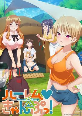 后宮露營！(全集)