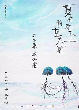 夏有喬木雅望天堂2016