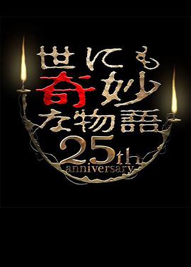 世界奇妙物語 25周年秋季特別篇杰作再現篇