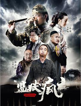 監獄瘋云