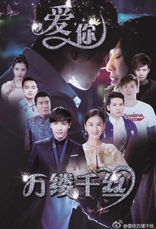 愛你，萬縷千絲(全集)