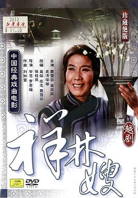 祥林嫂（粵?。? class=
