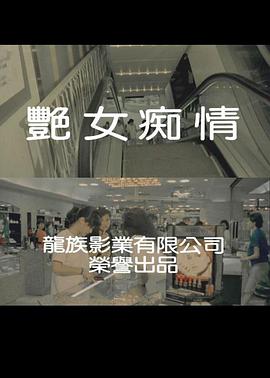 艷女癡情