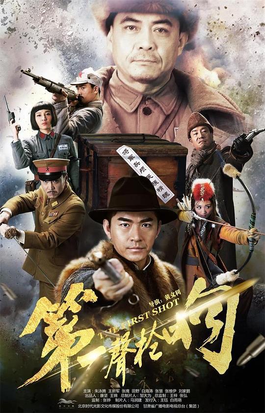 第一聲槍響(全集)