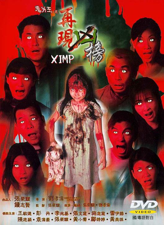 鬼片王之再現兇榜