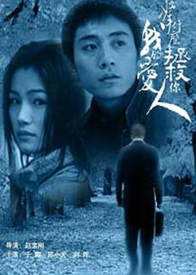 拿什么拯救你，我的愛人(全集)