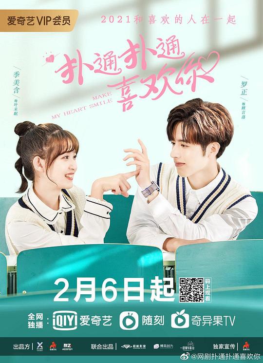 撲通撲通喜歡你(全集)