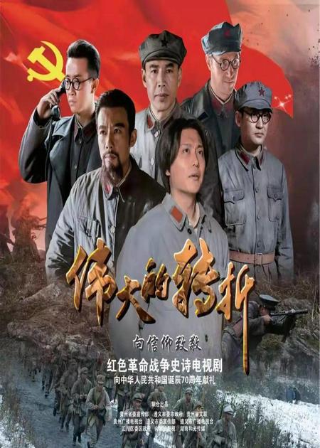 偉大的轉折(全集)