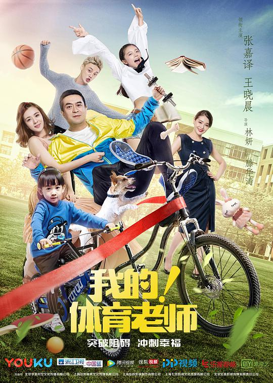 我的！體育老師(全集)