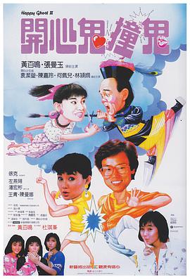 開心鬼撞鬼粵語版(全集)