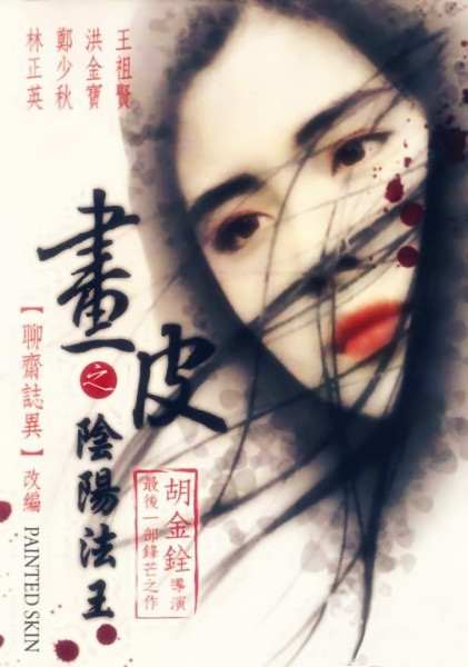 畫(huà)皮之陰陽(yáng)法王(普通話版)(全集)