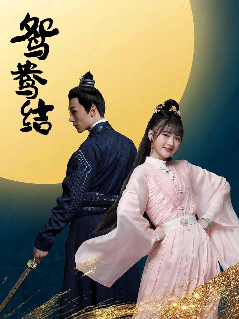 鴛鴦結(全集)