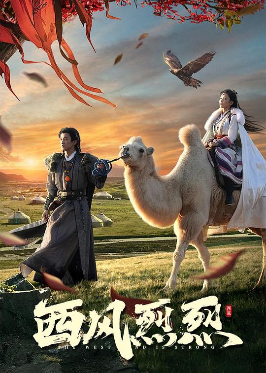 西風烈烈(全集)