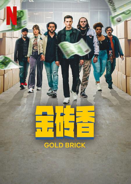 金磚香