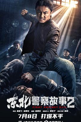 東北警察故事2