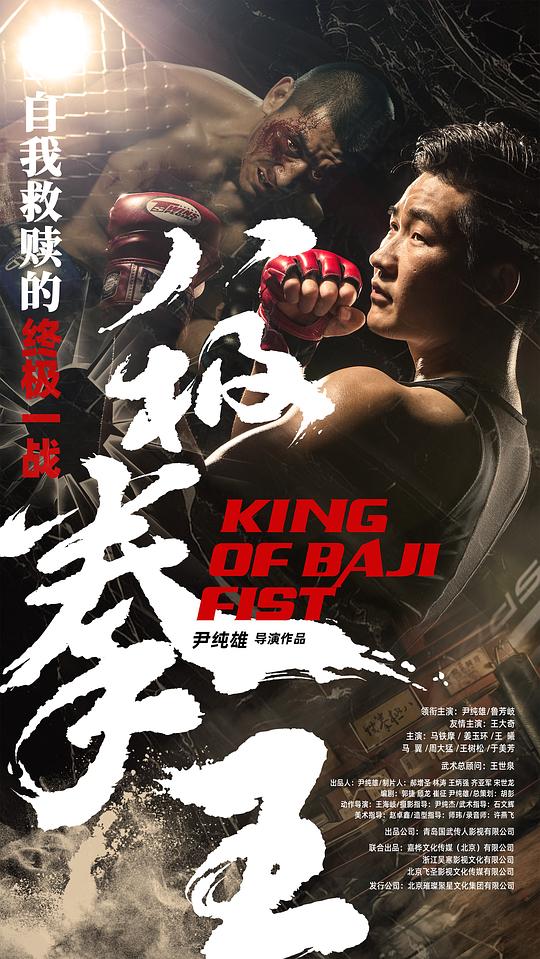 八極拳王