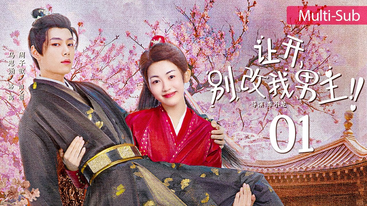 讓開(kāi)，別改我男主！(全集)
