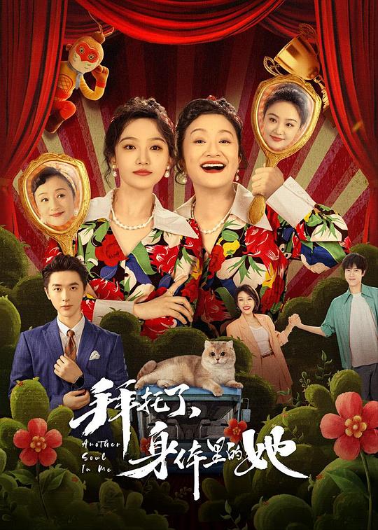 拜托了，身體里的她(全集)