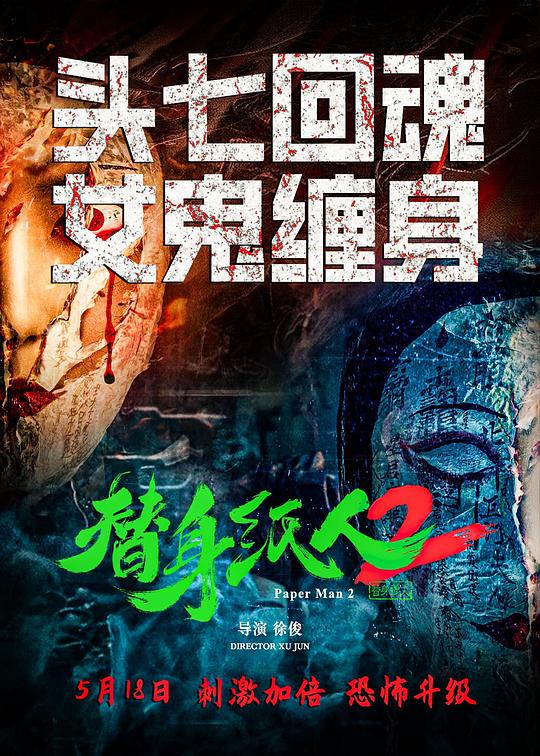 替身紙人2