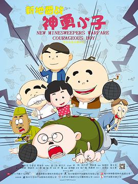 新地雷戰:神勇小子