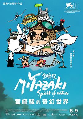 宮崎駿:自然之魂